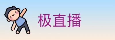 极直播 Logo